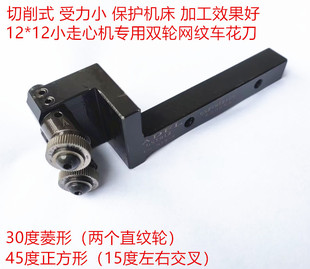 走心机车床网纹滚花刀车花刀1212双轮压花刀轮切削式滚花刀0.81.0