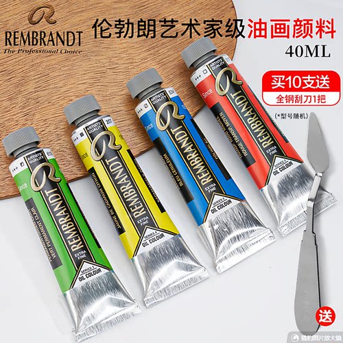 荷兰进口Talens泰伦斯伦勃朗大师级油彩颜油画颜料40ml艺术家颜料