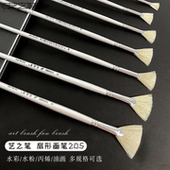 艺之笔猪鬃扇形笔205笔水粉画笔水彩丙烯油画笔艺考写生手绘笔
