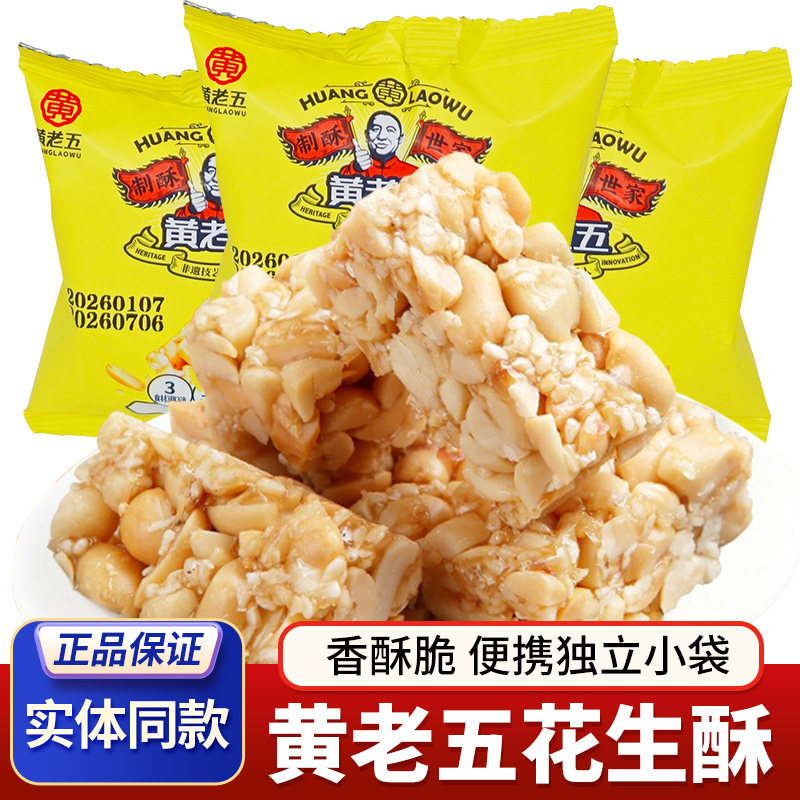 四川黄老五花生酥独立小包装便携零食酥糖香酥花生糖年货糖果小吃