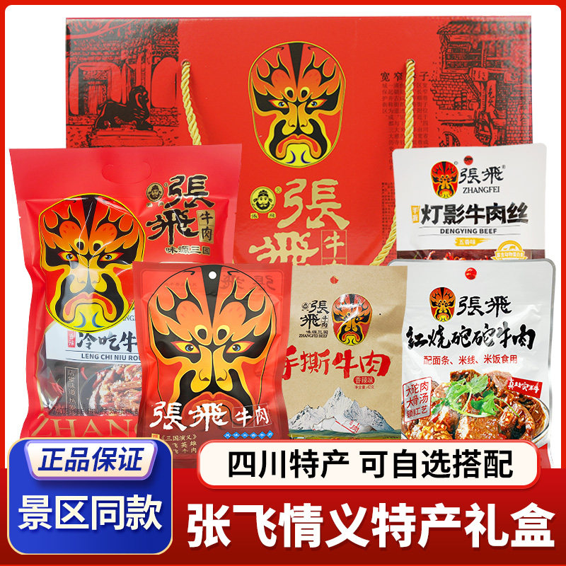 张飞牛肉情义礼盒四川阆中特产自选年货送礼张飞至尊礼盒成都小吃