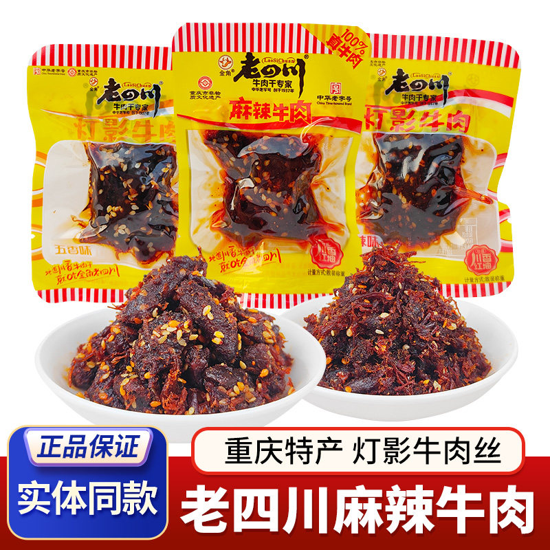 老四川灯影牛肉250g麻辣牛肉重庆特产牛肉干休闲解馋零食小包装