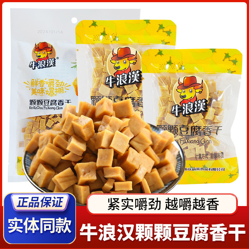 重庆特产牛浪汉颗颗香干劲道豆腐香干超硬嚼劲豆干五香零食小吃
