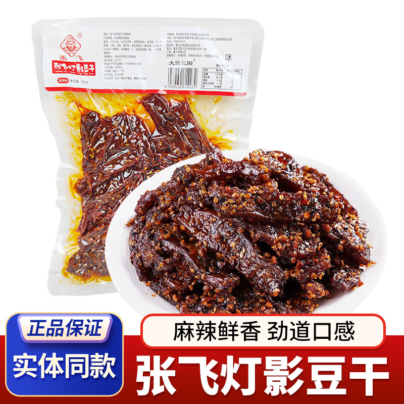 张飞张飞灯影豆干零食小吃