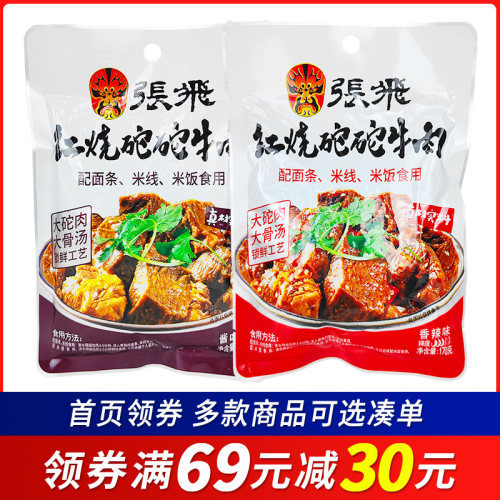 【69减30元】张飞红烧砣砣牛肉