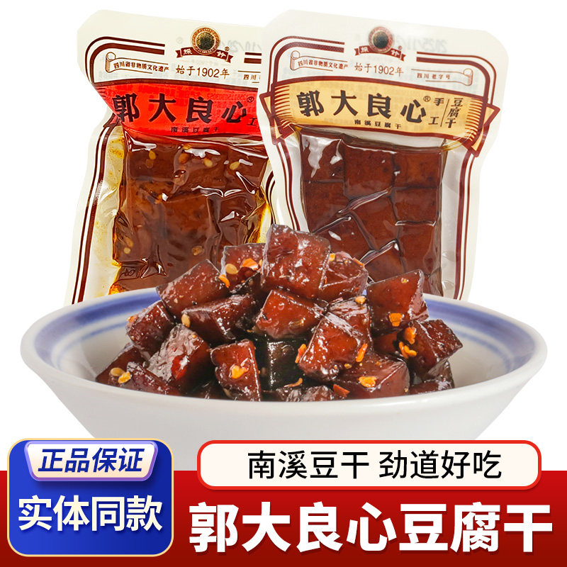 郭大良心豆腐干南溪豆干散装颗粒状採铃四川特产宜宾五香麻辣零食