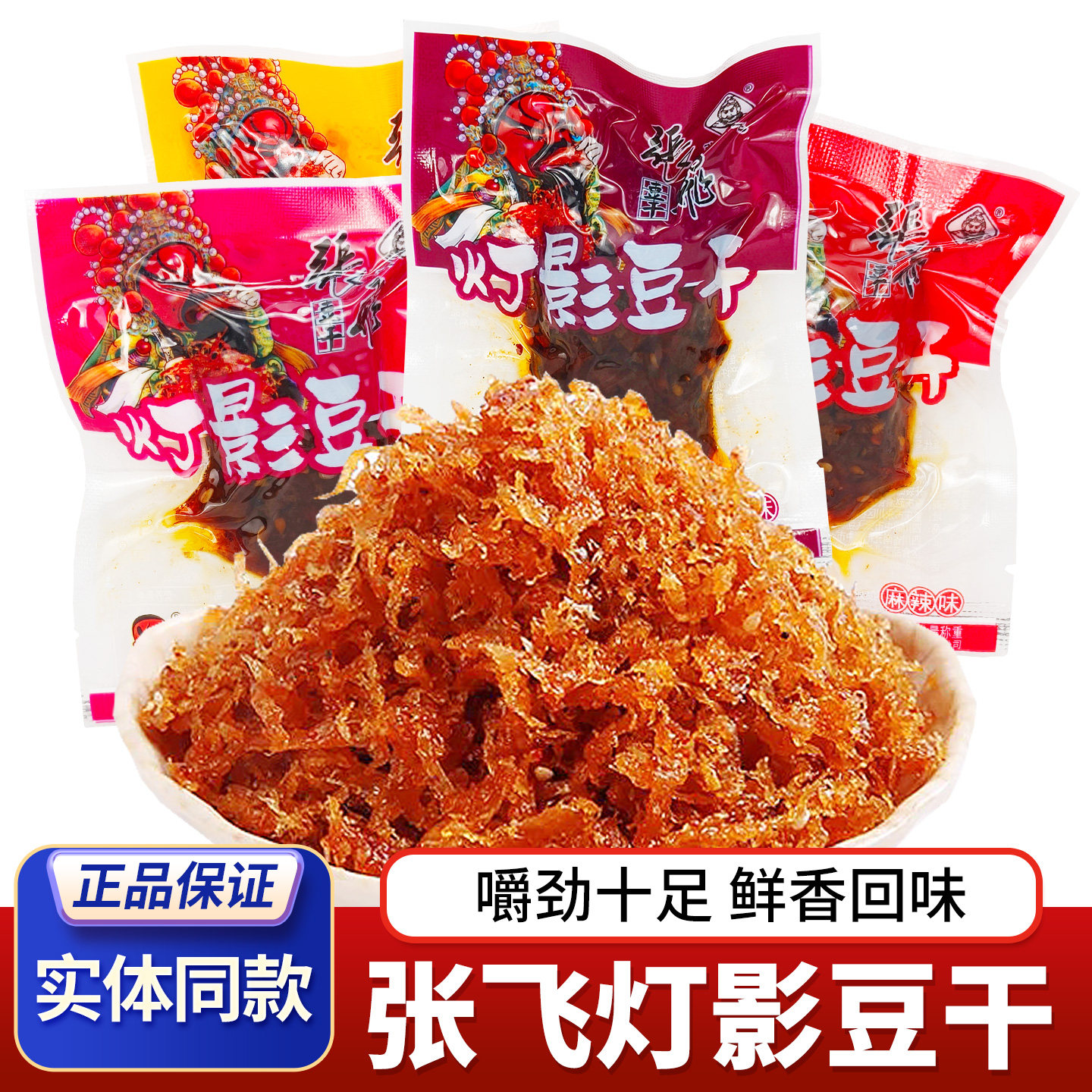张飞灯影豆干麻辣豆腐干四川特产五香豆干重庆风味独立小包装零食
