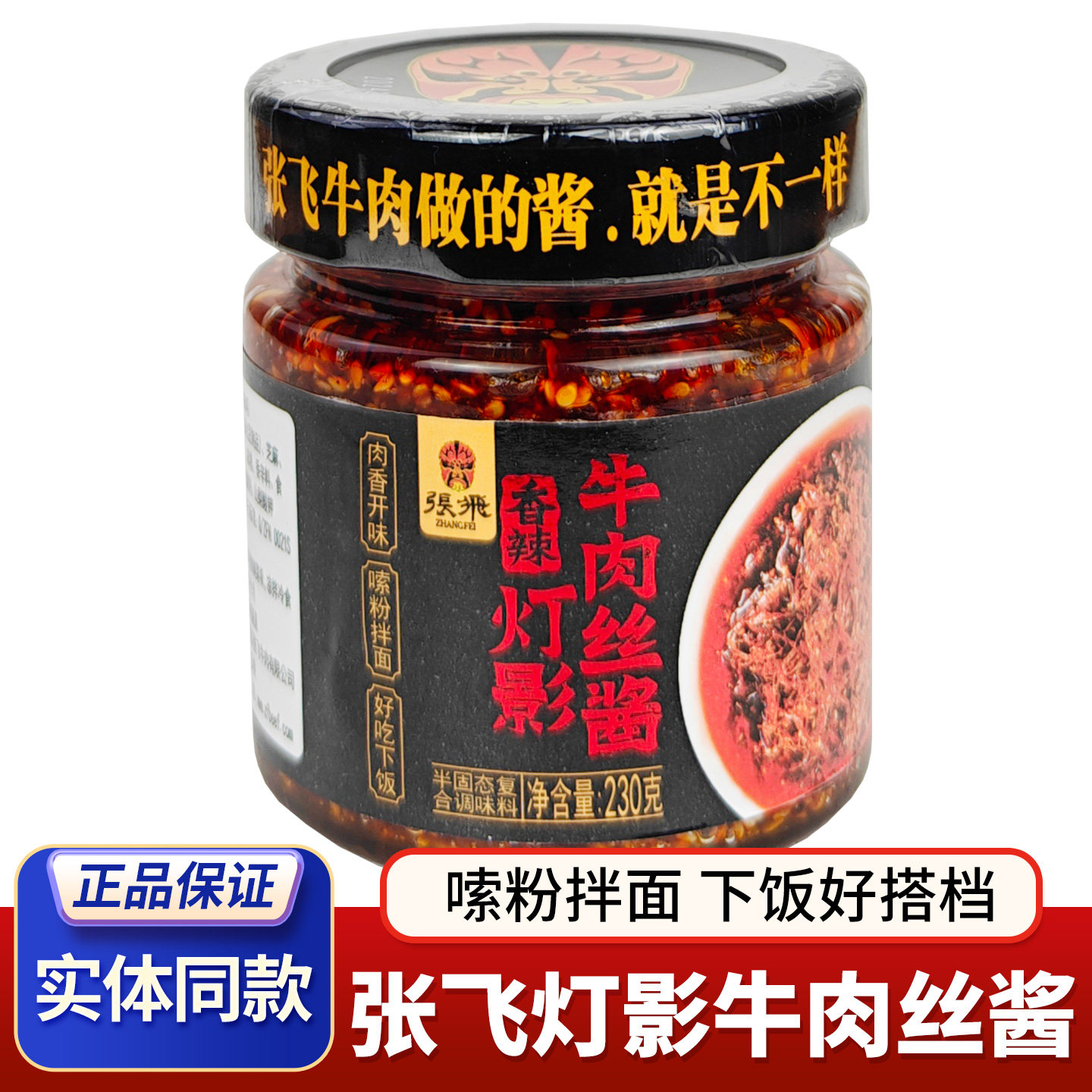 张飞牛肉丝酱拌面酱下饭酱图片