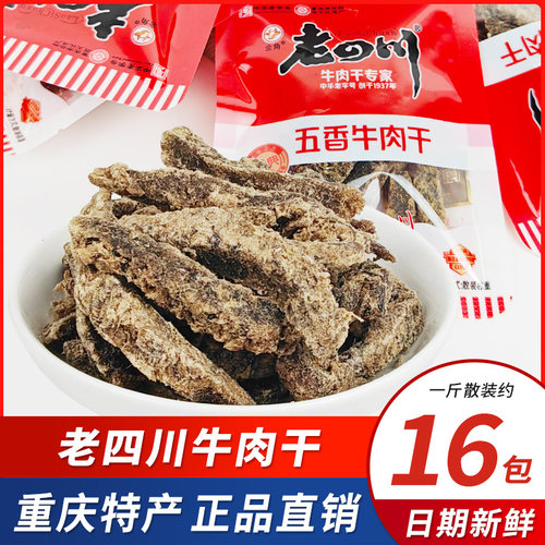老四川五香牛肉干重庆四川特产