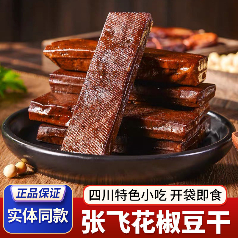 张飞花椒豆干卤制豆腐干川渝风味餐饮豆腐干五香豆干麻辣豆腐干