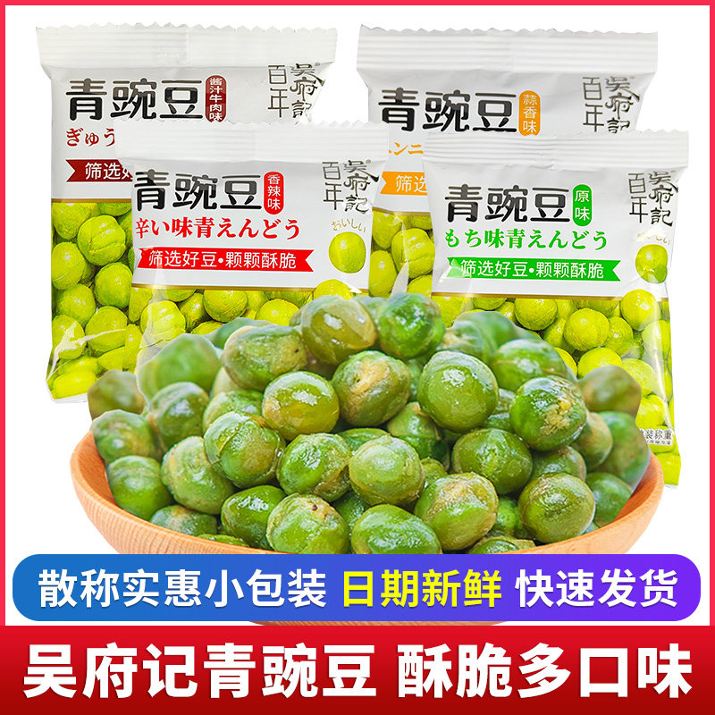 百年吴府记青豌豆香酥脆零食牛肉味蒜香味独立小包装重庆休闲小吃