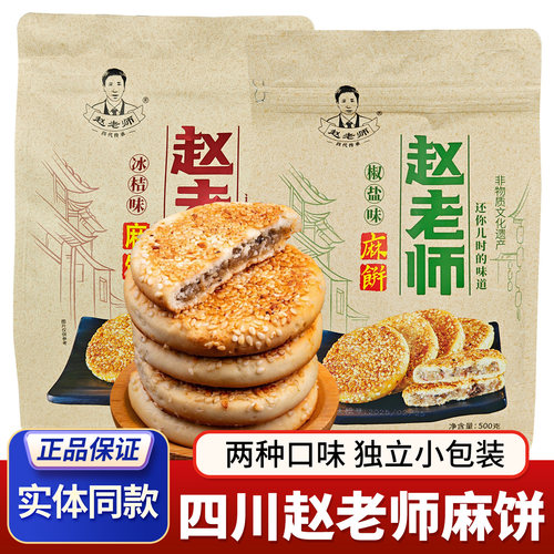 四川特产赵老师麻饼500g芝麻饼老式糕点椒盐味冰桔味休闲传统小吃