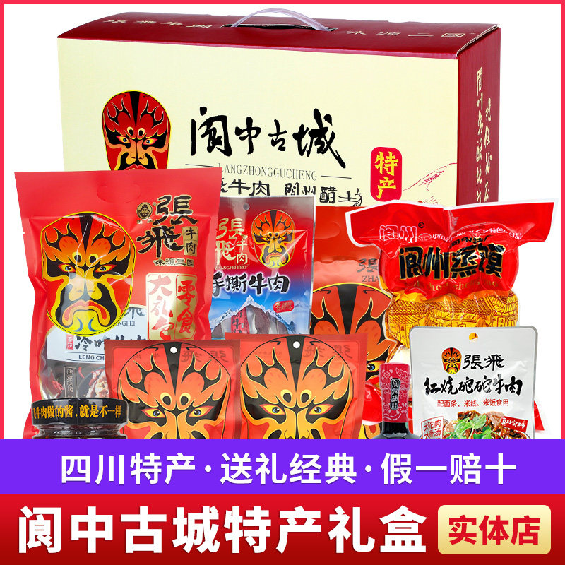 年货特产礼盒张飞牛肉大礼包四川阆中豆腐干送礼团购成都零食小吃高性价比高么？