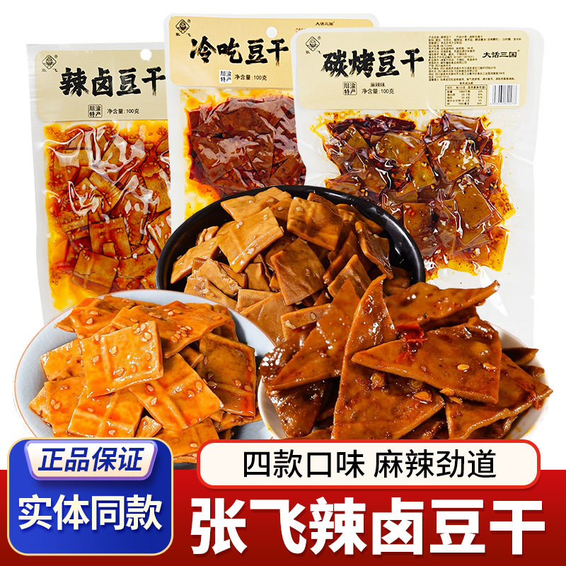 川渝风味张飞冷吃豆干辣卤豆干碳烤豆干即食豆干四川特产零食小吃