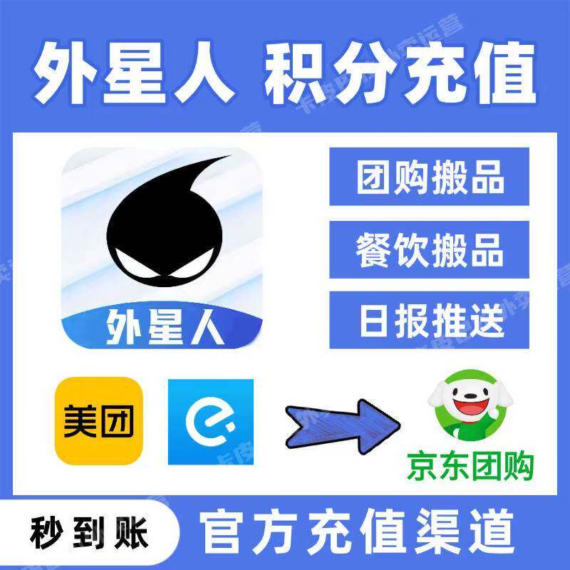外星人团购搬菜美团京东淘宝外卖店菜单复制搬店软件官方积分充值