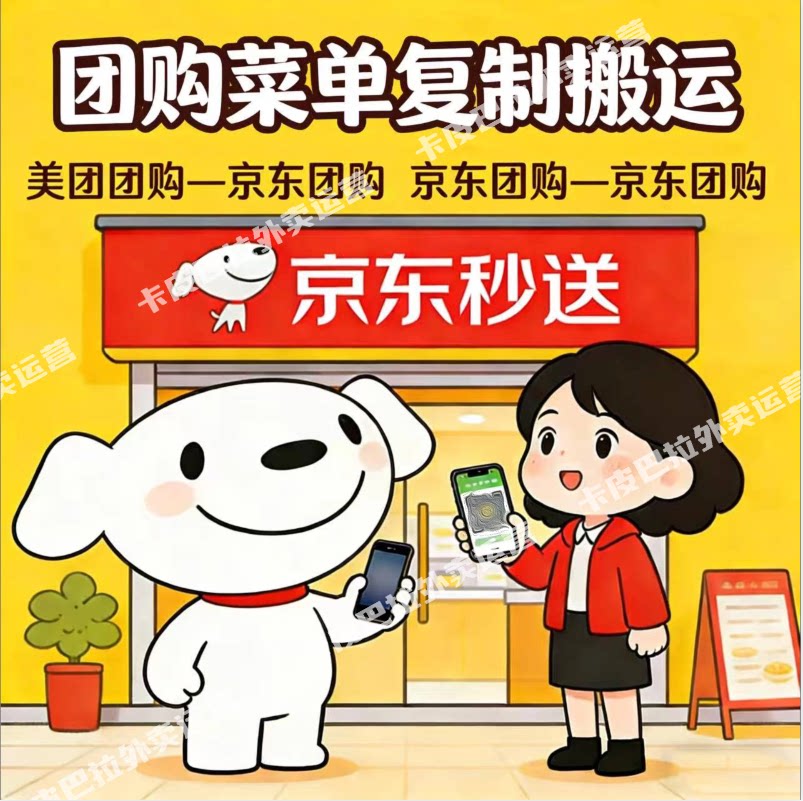 京东美团团购餐饮菜单上商品复制搬运外卖跨平台商品一键克隆上传