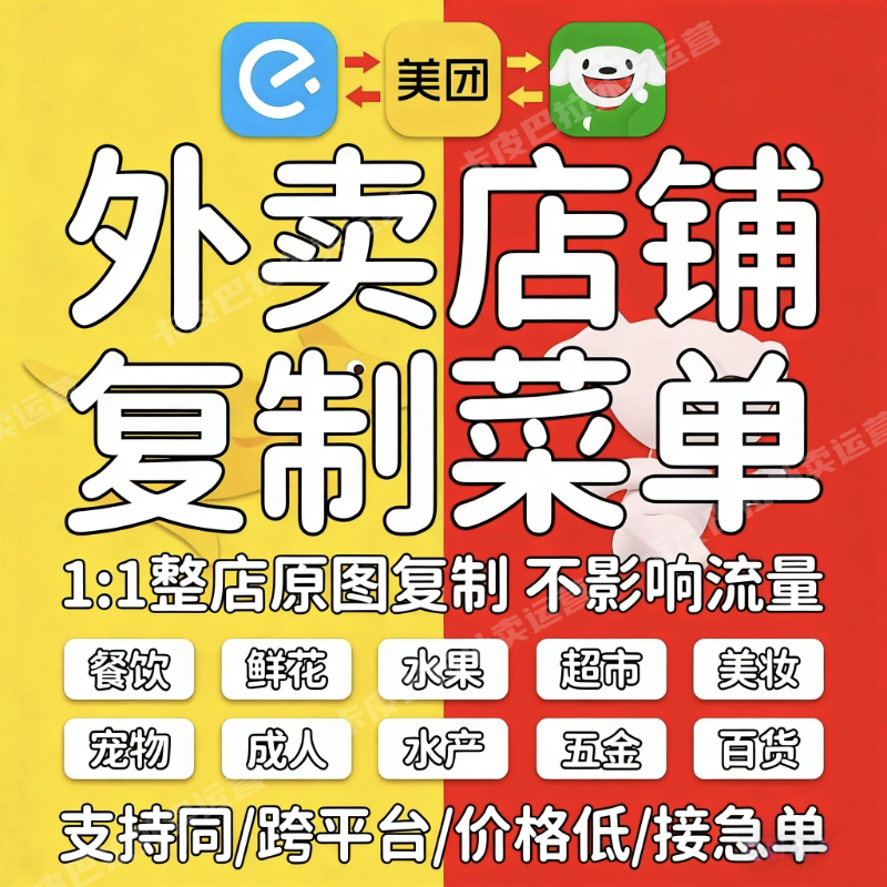 美团淘宝闪购外京东卖饿了么菜单复制搬运餐饮零售店上架一键克隆