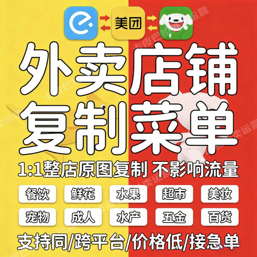 美团淘宝闪购外京东卖饿了么菜单复制搬运餐饮零售店上架一键克隆