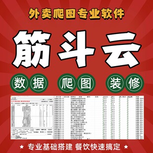 筋斗云美团饿了么外卖调研爬图无水印菜品商品图片海报下载包月