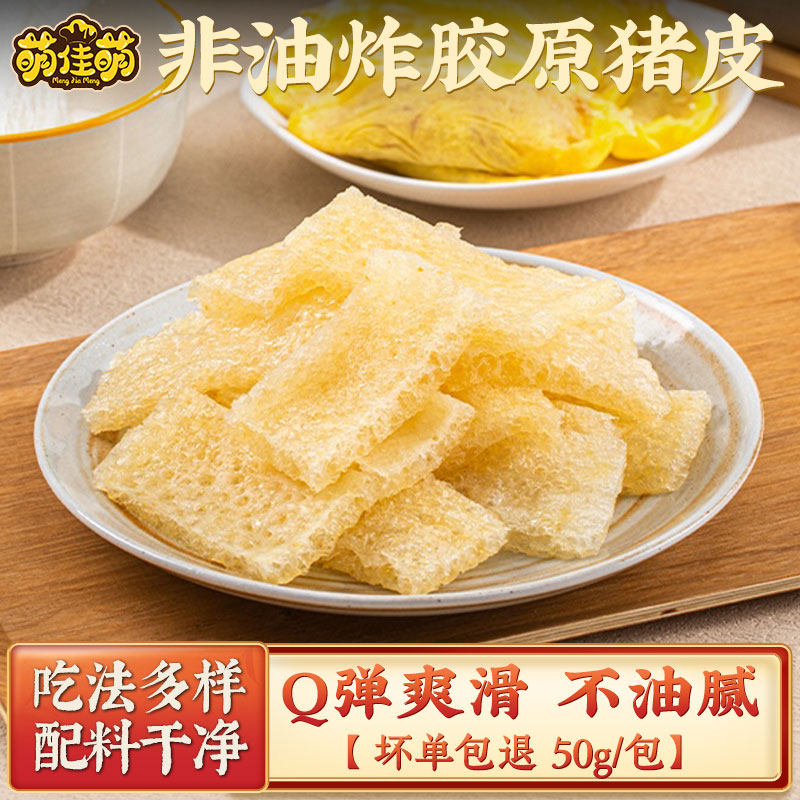 萌佳萌非油炸肉皮胶原猪皮肚猪肉响皮干货三鲜汤涮火锅食材非油发
