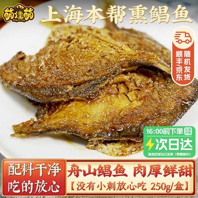 江浙沪次日达！正宗上海熏鲳鱼