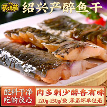 萌佳萌正宗绍兴特产醉鱼干咸鱼块腊鱼排咸鱼干开袋即食熟食下酒菜