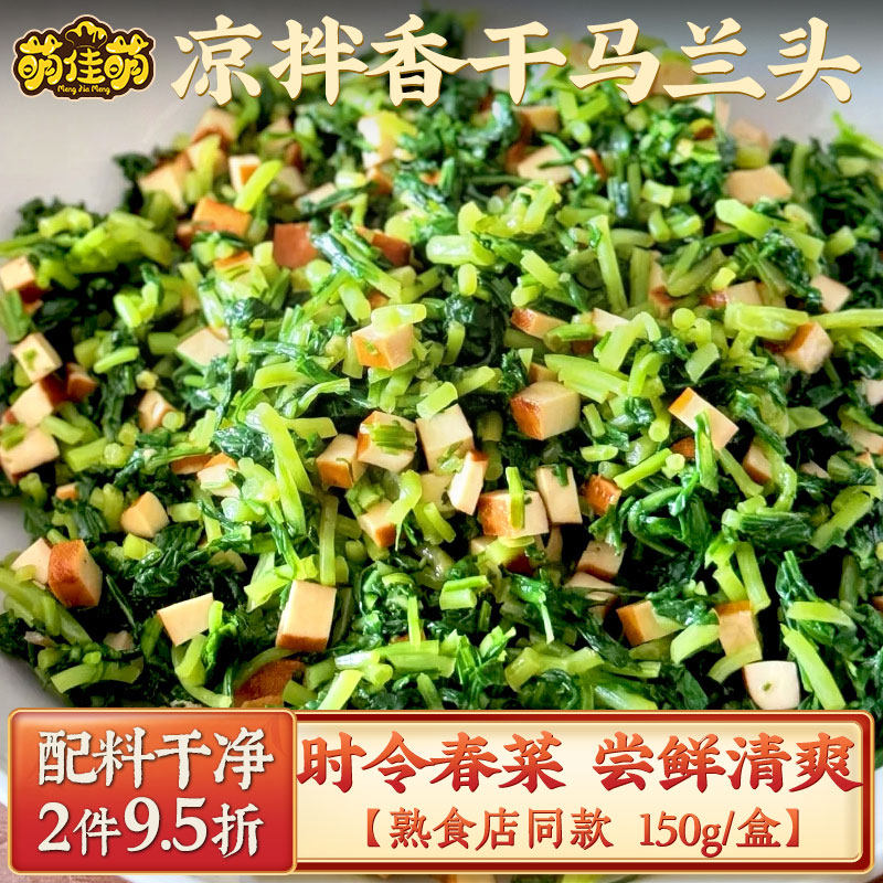 萌佳萌春季时令香干马兰头凉拌菜鲜菜蔬菜豆干美食凉拌菜下饭菜
