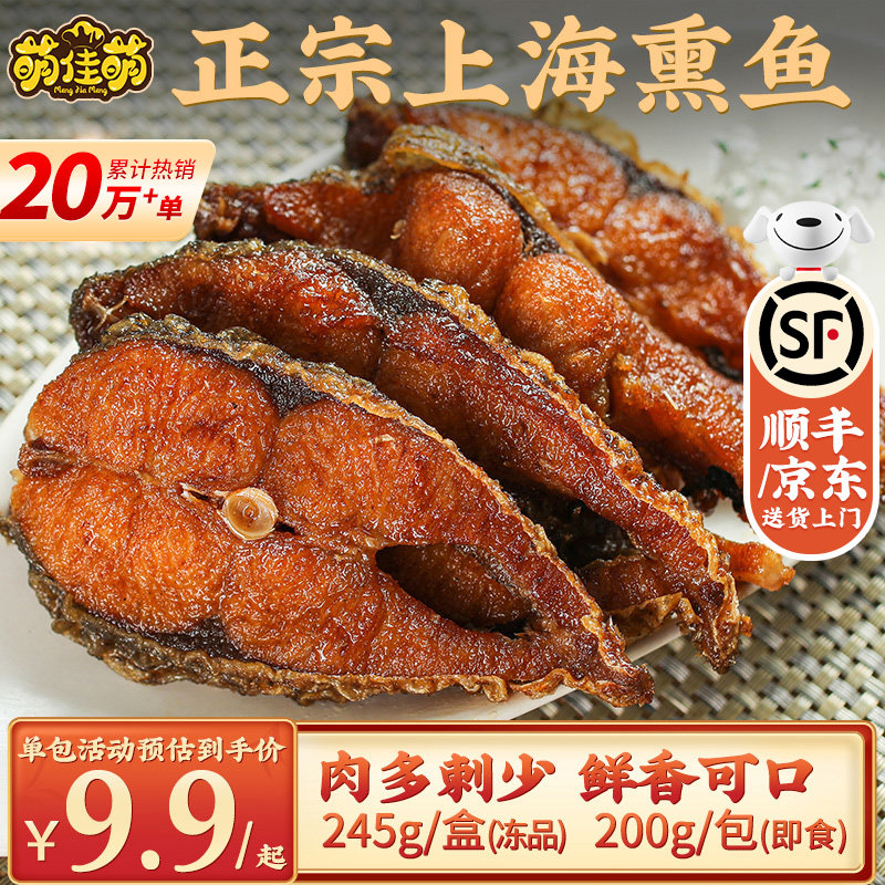 萌佳萌上海熏鱼酥鱼开袋即食熟食鱼块特产苏式爆鱼排卤味零食小吃