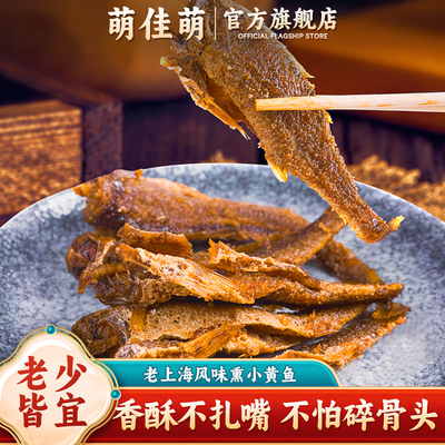 萌佳萌老上海特产香酥小黄鱼干即食零食休闲食品小吃熟食熏鱼爆鱼