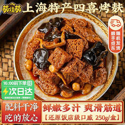 萌佳萌老上海特产四喜烤麸面筋豆制品凉菜即食熟食素食零食下酒菜