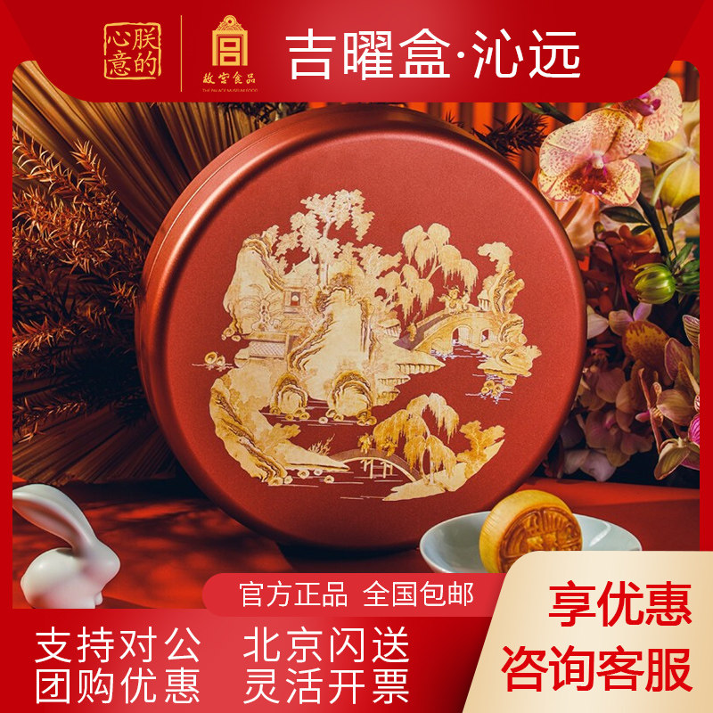 Forbidden City Winchance Moon Cake Jiyao 405g Yuanrui Mid-Autumn Festival Moon Cake staff welfare Group purchase Gift box packagingin the Snacks/Nuts/Specialty , Pastry/Dessert , Moon cake  category - from Buy2taobao.com to provide professional Taobao agent buy service