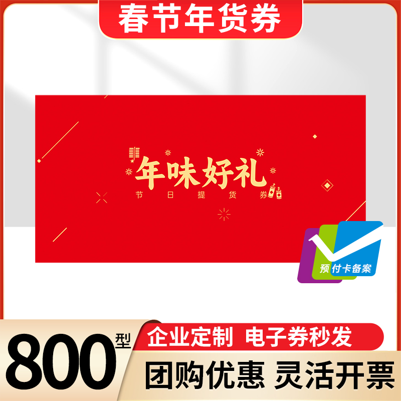 节日礼品卡800型提货券含盒马生鲜卡自选礼品册电子券送礼福利