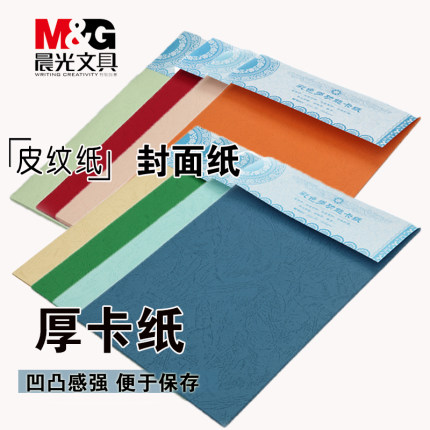 晨光A4彩色卡纸10页深红APYNZ462手工纸卡片纸 封面纸 皮纹纸 云