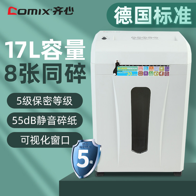齐心办公碎纸机5级保密性家用文件粉碎机商用大功率静音电动办公室用大型碎纸机桌面便携自动小型碎纸机S330