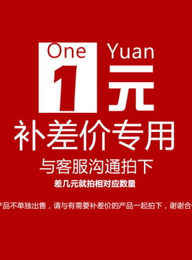 补差价，1元专用链接，差多少补多少  差多少补多少1元专用链接