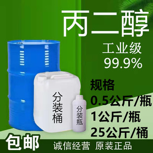 化工原料丙二醇 壳牌  工业级 防冻液原料 1.2丙二醇 0.2公斤起