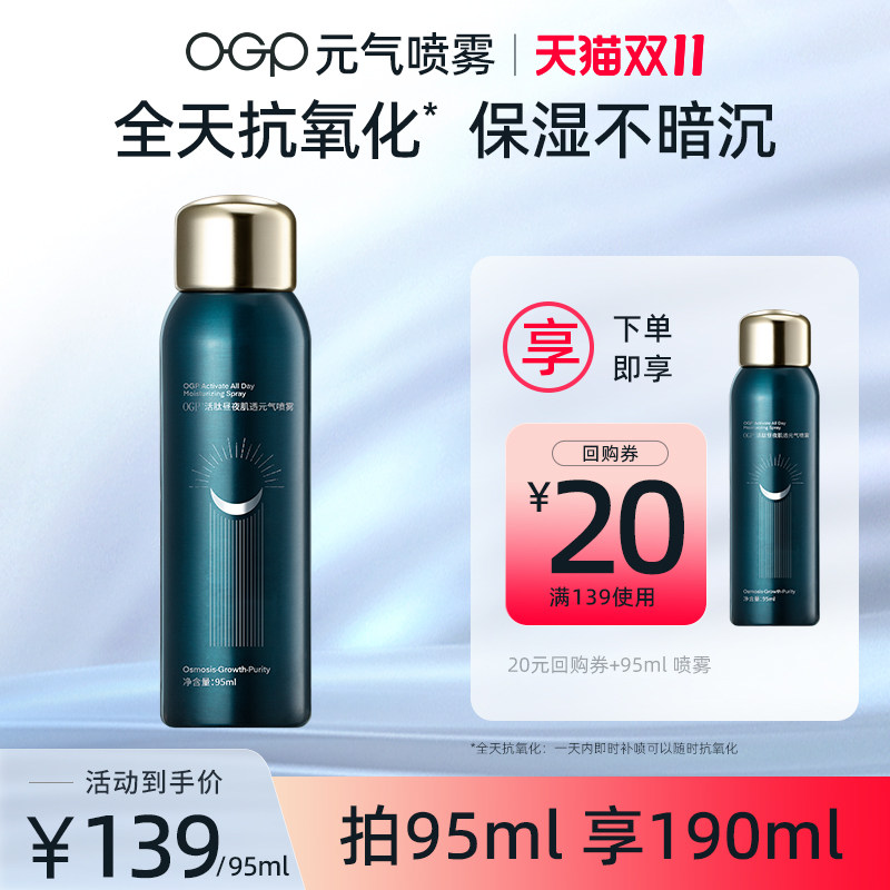 OGP时光肌元气瓶喷雾/抗氧化精华深层补水保湿居家外出爽肤水正品怎么样,好用不?