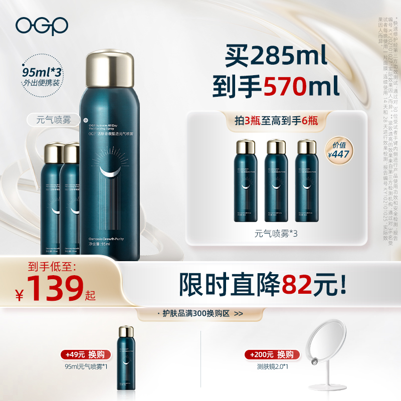 OGP时光肌元气瓶喷雾保湿补水