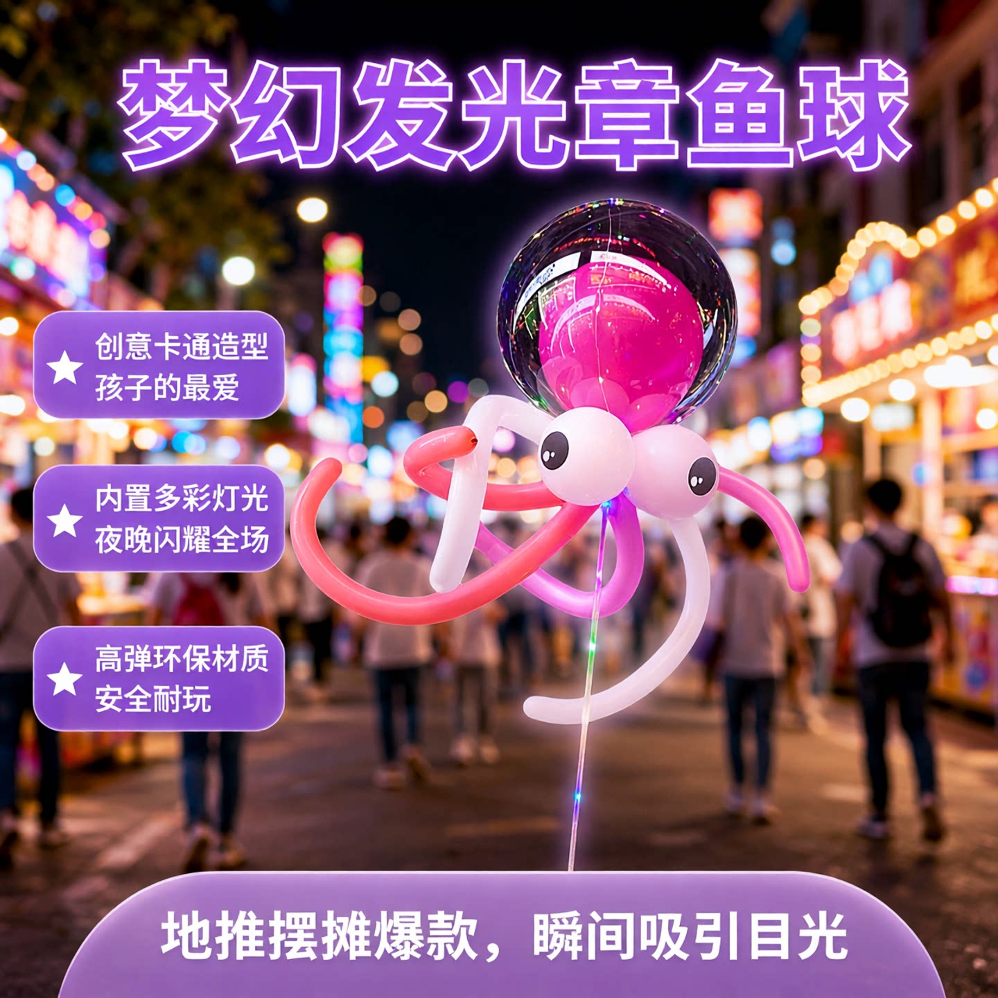 网红波波球卡通章鱼带灯发光图片