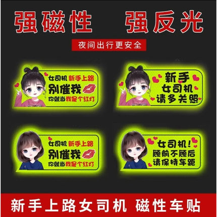实习车贴新手上路反光磁贴汽车贴纸创意实习期专用磁吸标志女司机