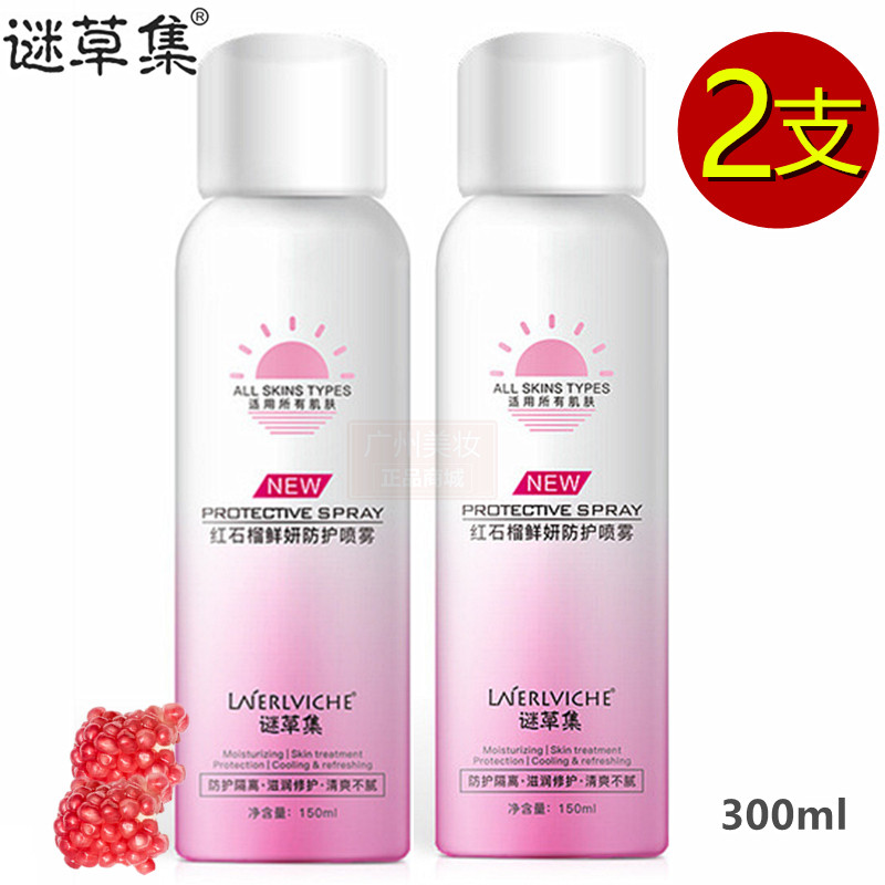 （2支)谜草集红石榴防晒隔离防护喷雾鲜妍霜百润美白米迷谜早草。