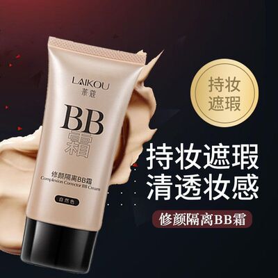 法国莱蔻bb霜遮瑕遮斑网红隔离持久防水不脱妆不卡粉控油保湿cc霜