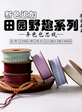 新色追加＜田园野趣系列＞ 1.2mm 1.5mm 1.8mm文玩包芯饰品线