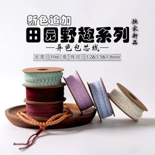 新色追加＜田园野趣系列＞ 1.2mm 1.5mm 1.8mm文玩包芯饰品线