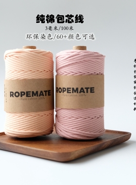 ROPEMATE彩色21支纯棉3mm包芯棉绳儿童手工DIY材料包车挂编织绳