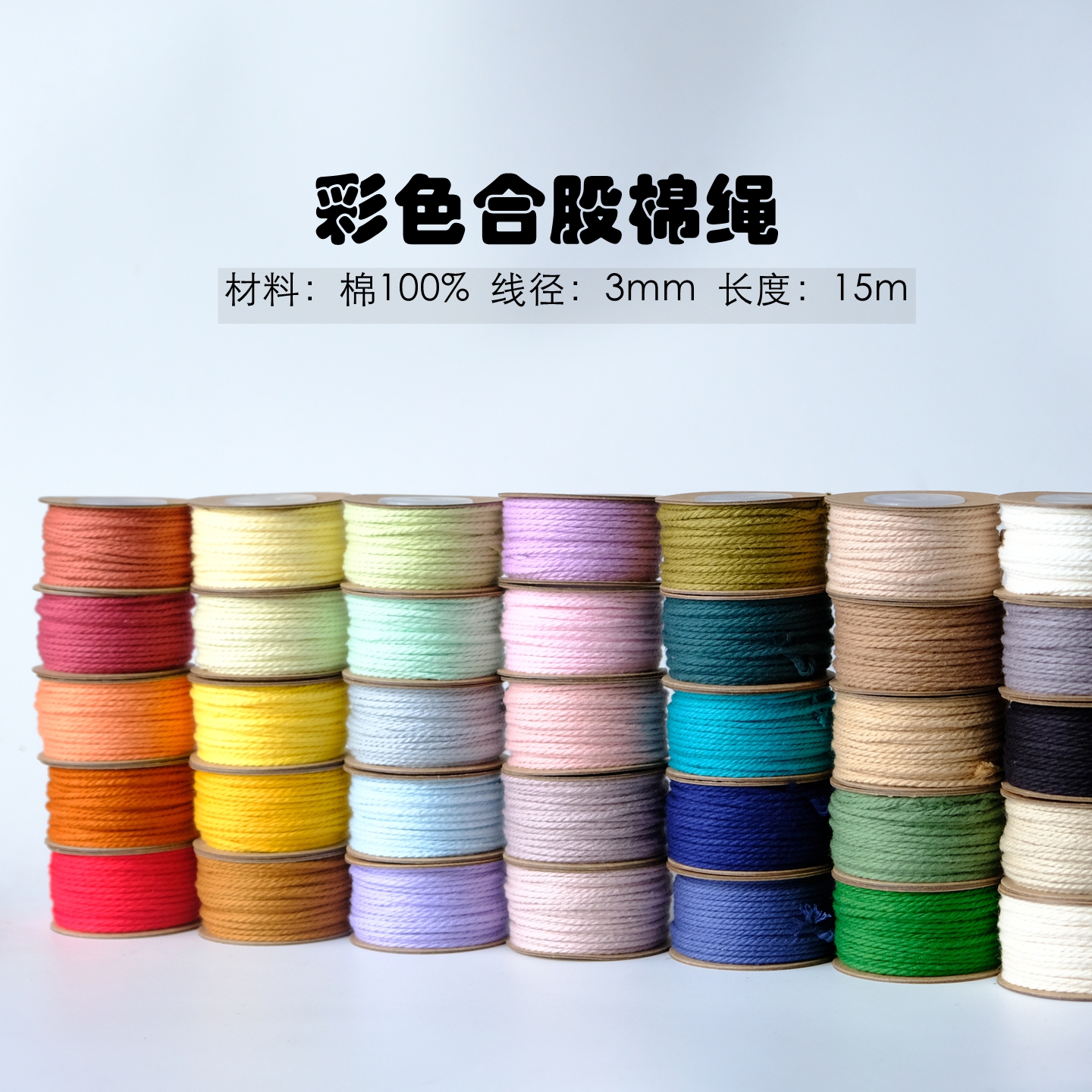 3mm糖果色合股棉绳15m轻量装 DIY手工编织彩色三股绳 多色可选