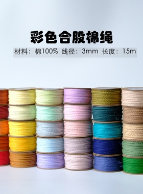 3mm糖果色合股棉绳15m轻量装 DIY手工编织彩色三股绳 多色可选