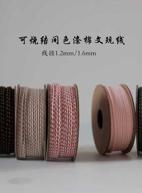 可烧结间色涤棉文玩线 1.2mm1.6mm线径手串佛珠串珠线包芯文玩线