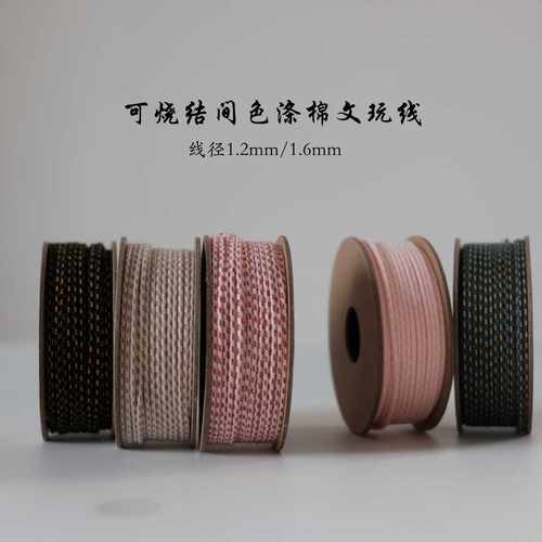 可烧结涤棉间色包芯手串文玩线