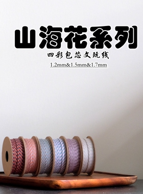 ［山海花系列］四彩包芯文玩线 可烧结 可梳流苏 串珠国风饰品线